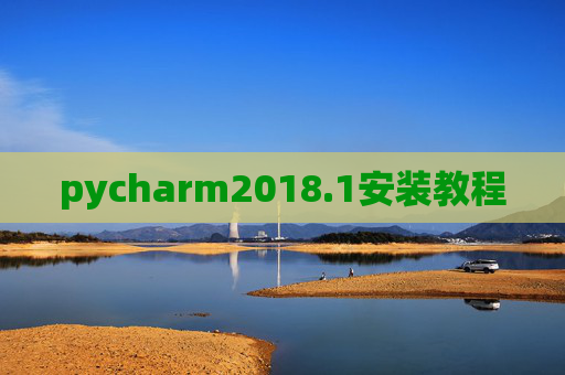 pycharm2018.1安装教程